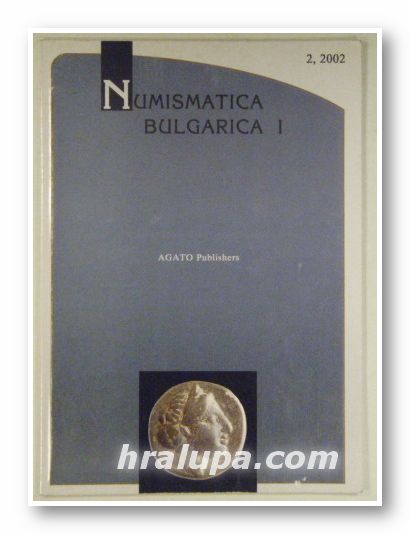 NUMISMATICA BULGARIA І, Бр.2, 2002 г.