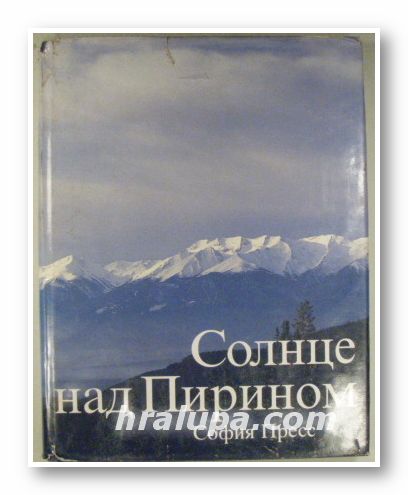 СОЛНЦЕ НАД ПИРИНОМ, Составители:ВЕНЦИСЛАВ ЗАШЕВ, НЕДЯЛКА ЦОНЕВА, София 1987 г.