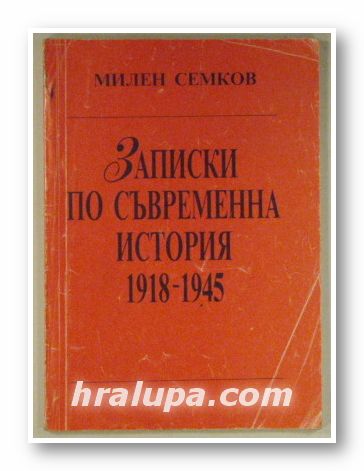 ЗАПИСКИ ПО СЪВРЕМЕННА ИСТОРИЯ 1918-1945, МИЛЕН СЕМКОВ, София 1992 г.