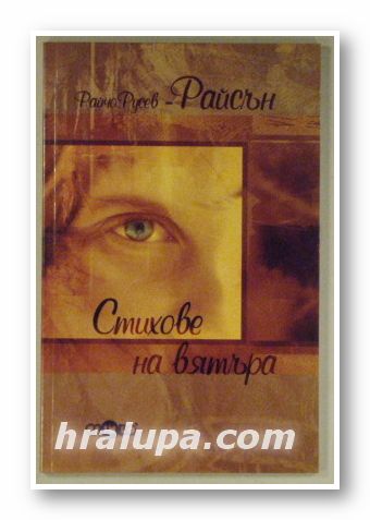СТИХОВЕ НА ВЯТЪРА, РАЙЧО РУСЕВ-РАЙСЪН, Велико Търново 2007 г.