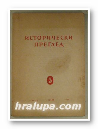 ИСТОРИЧЕСКИ ПРЕГЛЕД, Год. ХХ, кн. 5, София 1964 г.