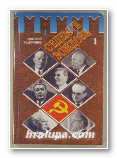 СЕДЕМТЕ ВОЖДОВЕ, ДМИТРИЙ ВОЛКОГОНОВ, Том 1-ВЛАДИМИР ЛЕНИН, ЙОСИФ СТАЛИН, НИКИТА ХРУШЧОВ, София 1996 г.