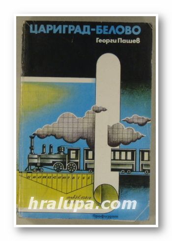 ЦАРИГРАД-БЕЛОВО, ГЕОРГИ ПАШЕВ, София 1981 г.
