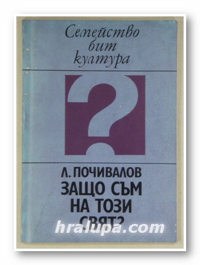 ЗАЩО СЪМ НА ТОЗИ СВЯТ?, ЛЕОНИД ПОЧИВАЛОВ, София 1977 г.