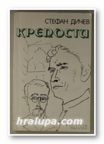 КРЕПОСТИ, СТЕФАН ДИЧЕВ, София 1978 г.