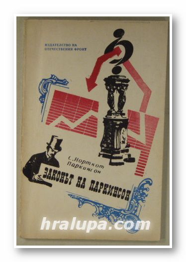 ЗАКОНЪТ НА ПАРКИНСОН, Проф. СИРИЛ НОРТКОТ ПАРКИНСОН, София 1970 г.