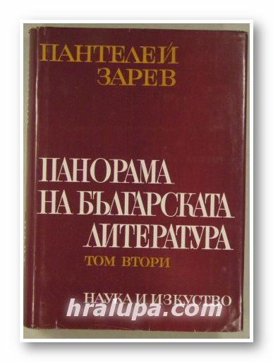 ПАНОРАМА НА БЪЛГАРСКАТА ЛИТЕРАТУРА, ПАНТЕЛЕЙ ЗАРЕВ, Том втори, София 1969 г.
