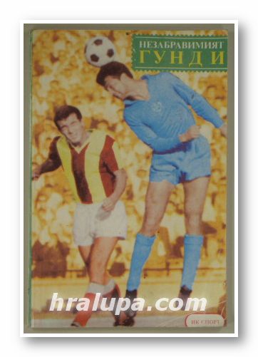 НЕЗАБРАВИМИЯТ ГУНДИ, СПАС ТОДОРОВ, МИЛКО СТЕФАНОВ, София 1991 г.