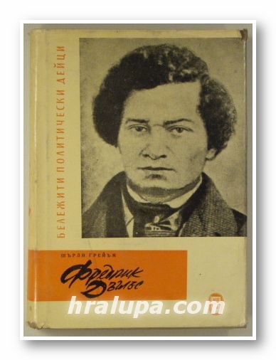 ФРЕДЕРИК ДЪГЛЪС, ШЪРЛИ ГРЕЙЪМ, София 1962 г.