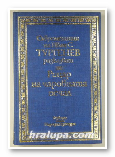 СЪВРЕМЕННИЦИ НА ИВАН С. ТУРГЕНЕВ РАЗКАЗВАТ, РИЦАР НА ЧАРОВНАТА ПЕЧАЛ, София 1987 г.