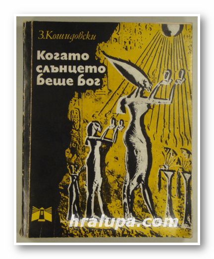 КОГАТО СЛЪНЦЕТО БЕШЕ БОГ, ЗЕНОН КОШИДОВСКИ, Варна 1977 г.