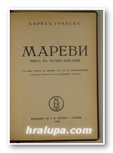 МАРЕВИ-ПИЕСА ВЪ ЧЕТИРИ ДЕЙСТВИЯ, КИРИЛЪ ГРИВЕКЪ, София 1935 г.