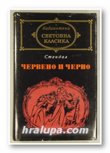 ЧЕРВЕНО И ЧЕРНО, СТЕНДАЛ, София 1976 г.