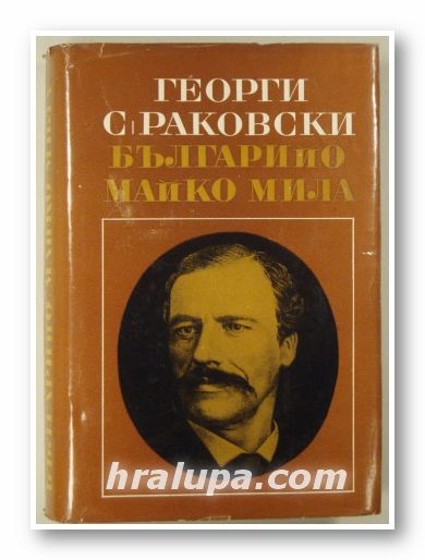 БЪЛГАРИЙО, МАЙКО МИЛА!, ГЕОРГИ С. РАКОВСКИ, София 1967 г.