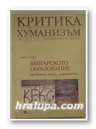 КРИТИКА И ХУМАНИЗЪМ, Кн. 15, бр.1, 2003 г, тема:БЪЛГАРСКОТО ОБРАЗОВАНИЕ-ПРОБЛЕМИ, ТЕЗИ, СТРАТЕГИИ, София 2003 г.