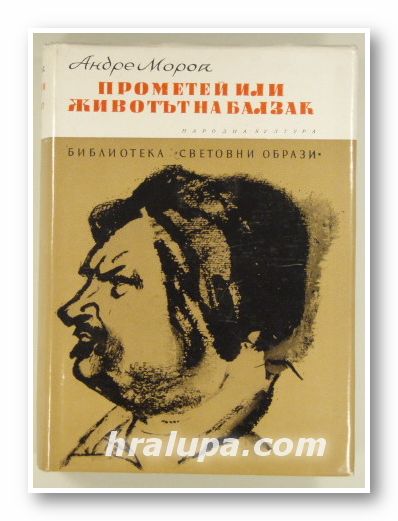 ПРОМЕТЕЙ ИЛИ ЖИВОТЪТ НА БАЛЗАК, АНДРЕ МОРОА, София 1971 г.