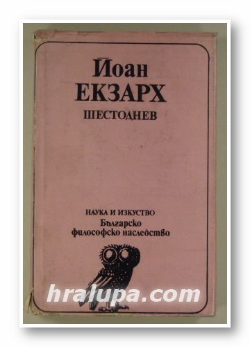 ШЕСТОДНЕВ, ЙОАН ЕКЗАРХ, Ред. Проф. МИХАИЛ БЪЧВАРОВ, Превод НИКОЛАЙ ЦВ. КОЧЕВ, София 1981 г.