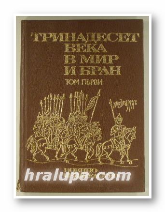 ТРИНАДЕСЕТ ВЕКА В МИР И БРАН, Том 1, рецензенти: Проф. НИКОЛАЙ ГЕНЧЕВ, Проф. ПЕТЪР ТИФЧЕВ, София 1978 г.