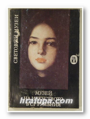 МУЗЕЙ НА ИЗКУСТВОТО В СР РУМЪНИЯ, АЛЕКСАНДРУ ЧЕБУК, София 1986 г.