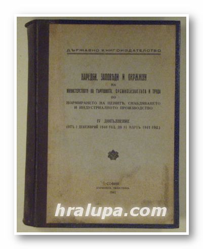 НАРЕДБИ, ЗАПОВЕДИ И ОКРЪЖНИ НА МИНИСТЕРСТВОТО НА ТЪРГОВИЯТА, ПРОМИШЛЕННОСТТА И ТРУДА, ПО НОРМИРАНЕТО НА ЦЕНИТЕ, СНАБДЯВАНЕТО И ИНДУСТРИ