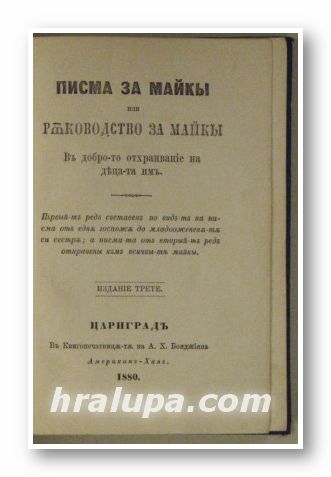 ПИСМА ЗА МАЙКЫ ИЛИ РЪКОВОДСТВО ЗА МАЙКЫ ВЪ ДОБРОТО ОТХРАНВАНIЕ НА ДЕЦА-ТА ИМЪ, Цариградъ 1880 г.