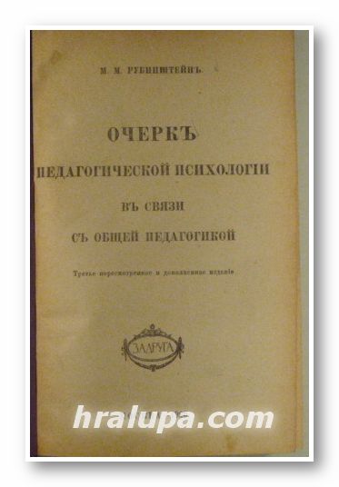 ОЧЕРКЪ ПЕДАГОГИЧЕСКОЙ ПСИХОЛОГИИ ВЪ СВЯЗИ СЪ ОБЩЕЙ ПЕДАГОГИКИ, М. М. РУБЕНШТЕЙНЪ, Москва 1920 г.