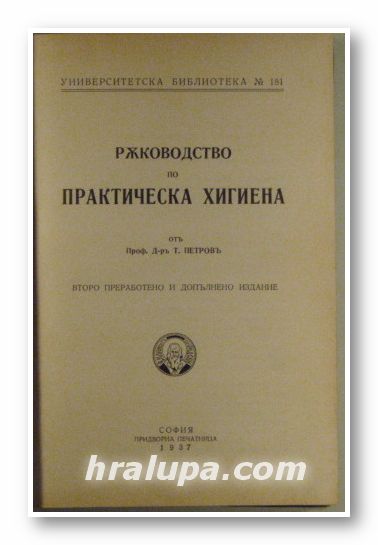 РЪКОВОДСТВО ПО ПРАКТИЧЕСКА ХИГИЕНА, Проф. Т. ПЕТРОВЪ, София 1937 г.
