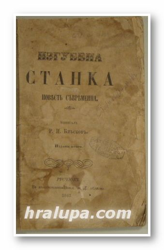 ИЗГУБЕНА СТАНКА-ПОВЕСТЬ СЪВРЕМЕННА, Написалъ Р. И. БЛЪСКОВЪ, Русчюкъ 1867 г.