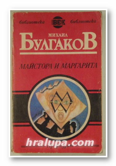 МАЙСТОРА И МАРГАРИТА, МИХАИЛ БУЛГАКОВ, София 1989 г.