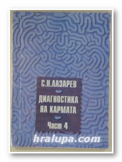 ДИАГНОСТИКА НА КАРМАТА, С. Н. ЛАЗАРЕВ, Част 4-ДОКОСВАНЕ ДО БЪДЕЩЕТО, Варна 1998 г.