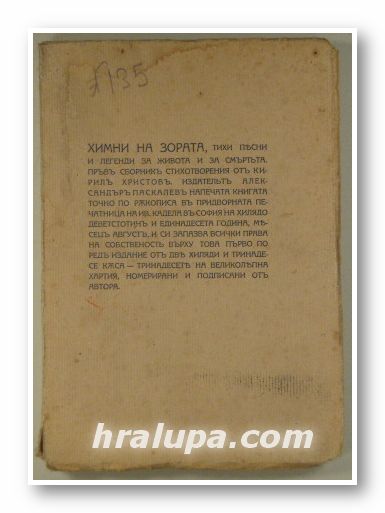 ХИМНИ НА ЗОРАТА, ТИХИ ПЕСНИ И ЛЕГЕНДИ ЗА ЖИВОТА И ЗА СМЪРТЬТА, КИРИЛЪ ХРИСТОВЪ, София 1911 г.