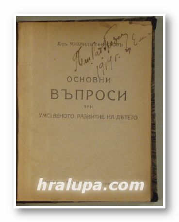ОСНОВНИ ВЪПРОСИ ПРИ УМСТВЕНОТО РАЗВИТИЕ НА ДЕТЕТО, Д-р МИХАИЛЪ ГЕРАСИМОВЪ, София 1918 г.