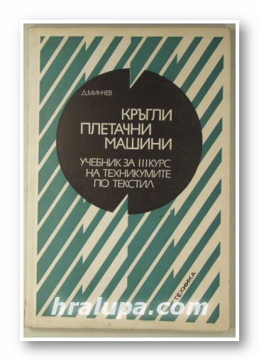 КРЪГЛИ ПЛЕТАЧНИ МАШИНИ, ДЯНКО С. МИНЧЕВ, София 1975 г.