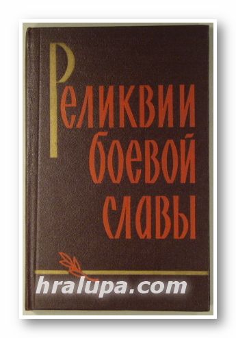 РЕЛИКВИИ БОЕВОЙ СЛАВЬI, Москва 1962 г.