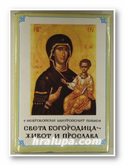 СВЕТА БОГОРОДИЦА - ЖИВОТ И ПРОСЛАВА, НЕВРОКОПСКИ МИТРОПОЛИТ ПИМЕН, София 1991 г.