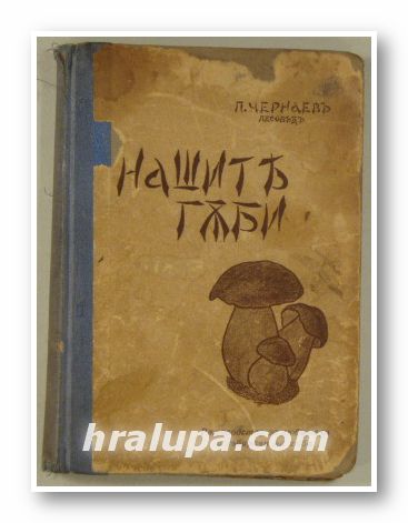 НАШИТЕ ГЪБИ, П. ЧЕРНАЕВЪ, Соифия 1920 г.