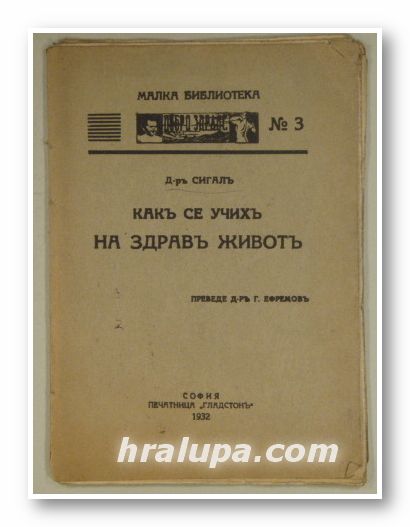 КАКЪ СЕ УЧИХЪ НА ЗДРАВЪ ЖИВОТЪ, Д-ръ СИГАЛЪ, София 1932 г.