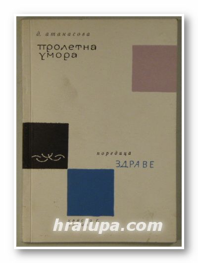 ПРОЛЕТНА УМОРА, ДОБРИНКА Т. АТАНАСОВА, Пловдив 1966 г.