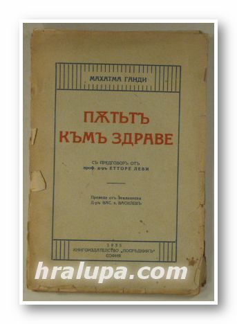 ПЪТЪ КЪМЪ ЗДРАВЕ, МАХТМА ГАНДИ, Предговор от Проф. ЕТТОРА ЛЕВИ, София 1935 г.