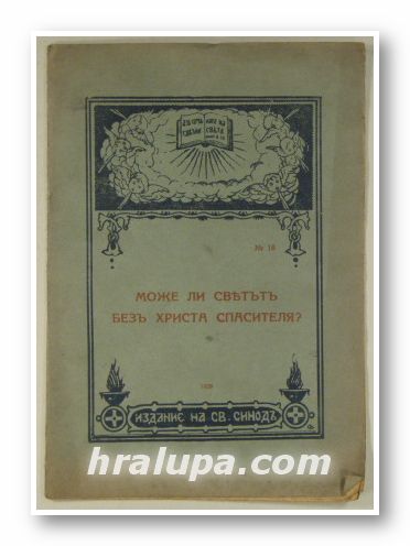 МОЖЕ ЛИ СВЕТЪТЪ БЕЗЪ ХРИСТА СПАСИТЕЛЯ?, София 1929 г.
