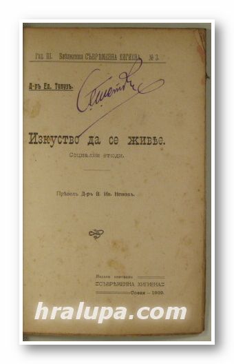 ИЗКУСТВОТО ДА СЕ ЖИВЕЕ-СОЦИАЛНИ ЕТЮДИ, Д-ръ ЕД. ТУЛУЗЪ, София 1909 г.