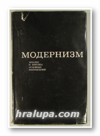 МОДЕРНИЗМ-АНАЛИЗ И КРИТИКА ОСНОВНЬIХ НАПРАВЛЕНИЙ, Москва 1973 г.