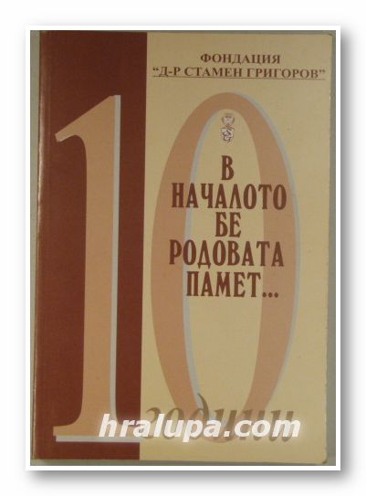 В НАЧАЛОТО БЕ РОДОВАТА ПАМЕТ..., ФОНДАЦИЯ Д-Р СТАМЕН ГРИГОРОВ, София 2005 г.