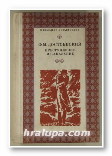 ПРЕСТУПЛЕНИЕ И НАКАЗАНИЕ, Ф. М. ДОСТОЕВСКИЙ, Киев 1979 г.