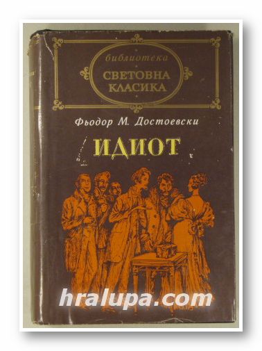 ИДИОТ, ФЬОДОР М. ДОСТОЕВСКИ, София 1971 г.