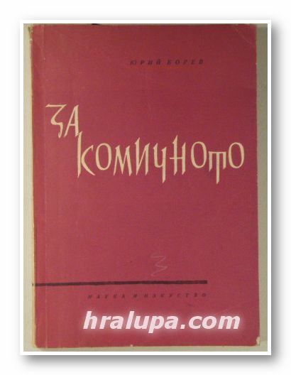 ЗА КОМИЧНОТО, ЮРИЙ БОРЕВ, София 1960 г.