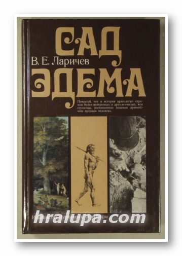 САД ЭДЕМА, ВИТАЛИЙ ЕПИФАНОВИЧ ЛАРИЧЕВ, Москва 1980 г.