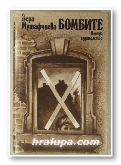 БОМБИТЕ, ВЕРА МУТАФЧИЕВА, София 1985 г.