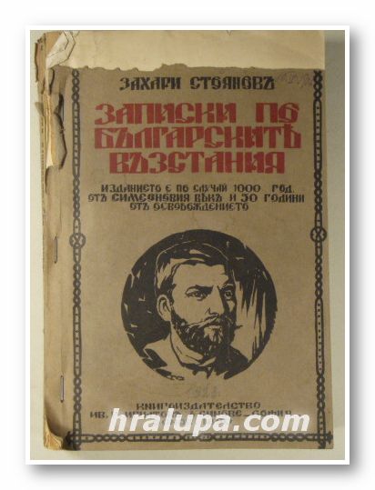 ЗАПИСКИ ПО БЪЛГАРСКИТЕ ВЪЗСТАНИЯ, ЗАХАРИ СТОЯНОВЪ, София 1928 г.