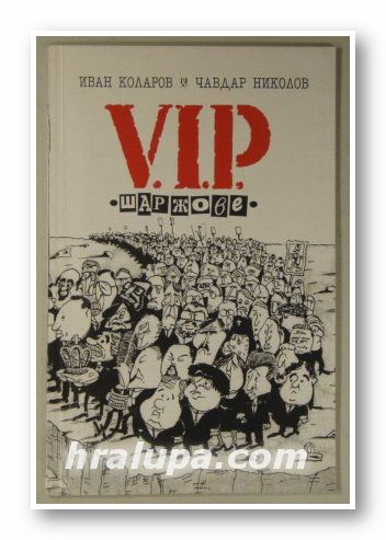 VIP ШАРЖОВЕ, ИВАН КОЛАРОВ, ЧАВДАР НИКОЛОВ, София 1996 г.